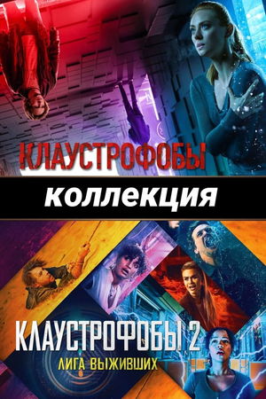 Клаустрофобы (Коллекция) poster