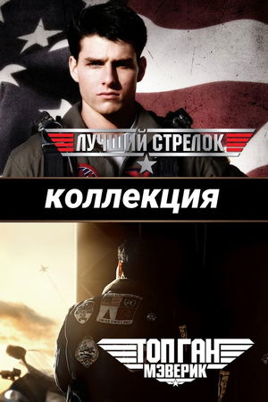 Лучший стрелок (Коллекция) poster