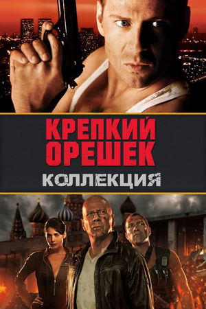 Крепкий орешек (Коллекция) poster