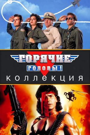 Горячие головы (Коллекция) poster