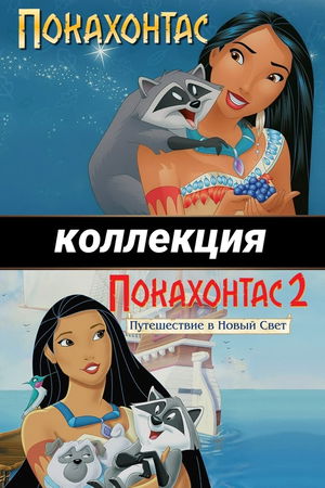 Покахонтас (Коллекция) poster