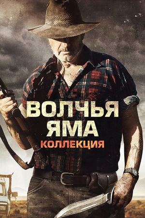 Серий фильмов Волчья яма poster