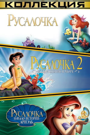 Русалочка (Коллекция) poster