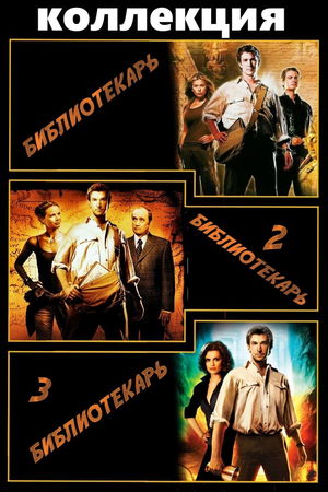 Библиотекарь (Коллекция) poster