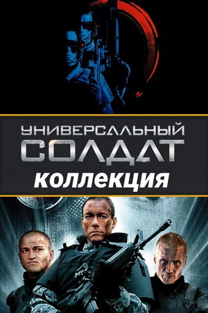 Универсальный солдат (Коллекция) poster