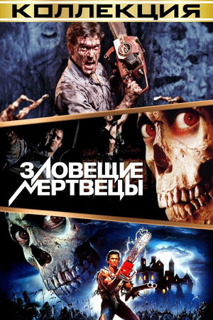 Зловещие мертвецы (Коллекция) poster