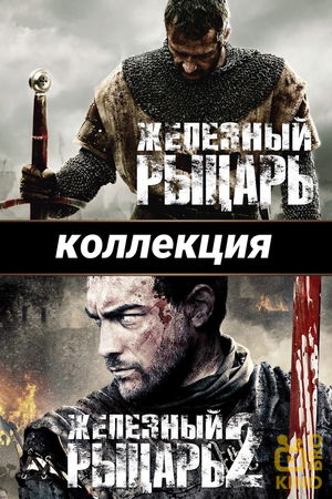 Железный рыцарь (Коллекция) poster