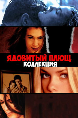 Ядовитый плющ (Коллекция) poster