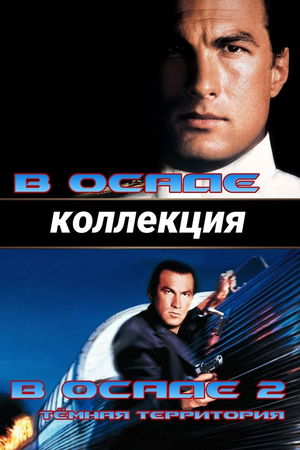 В осаде (Коллекция) poster