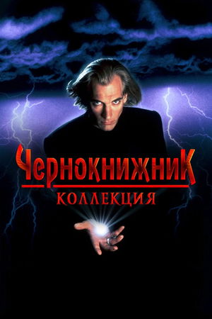 Чернокнижник (Коллекция) poster