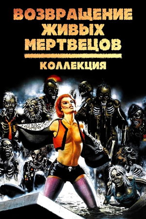 Возвращение живых мертвецов (Коллекция) poster