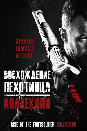 Восхождение пехотинца (Коллекция) poster