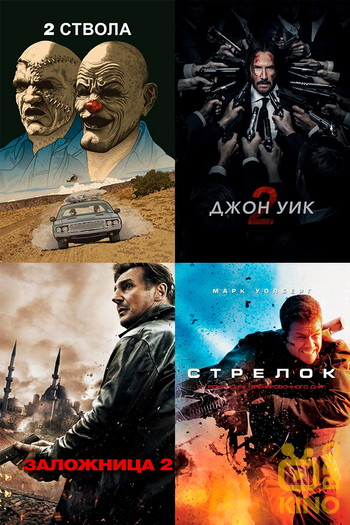 Достойные боевики poster