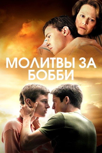 Постер к фильму «Молитвы за Бобби»