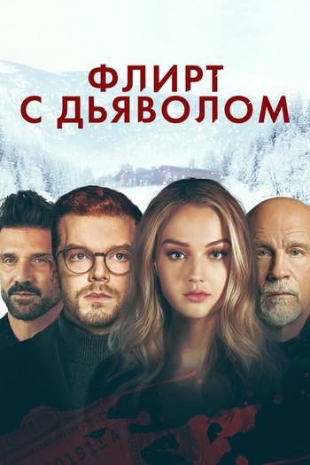 Постер к фильму «Флирт с дьяволом»