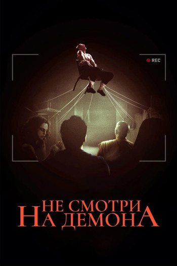 Постер к фильму «Не смотри на демона»