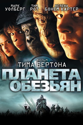 Постер к фильму «Планета обезьян»