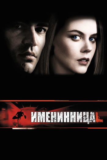 Постер к фильму «Именинница»