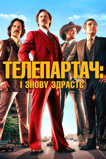 Постер до фільму «Телеведучий 2»