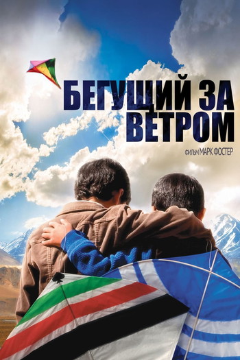 Постер к фильму «Бегущий за ветром»