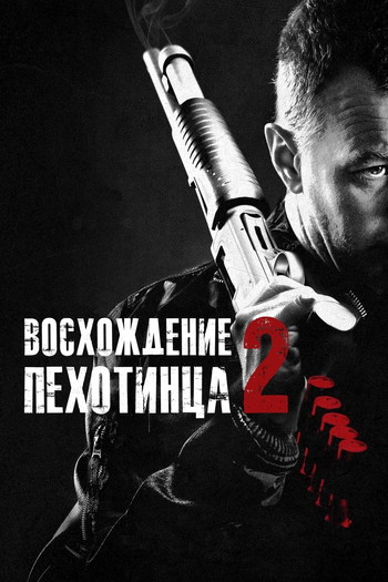 Постер к фильму «Восхождение пехотинца 2»