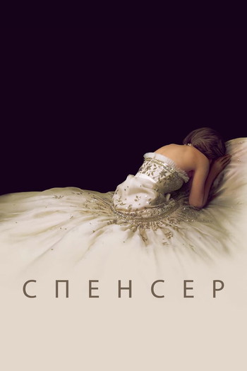 Постер к фильму «Спенсер»