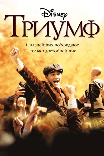 Постер к фильму «Триумф»