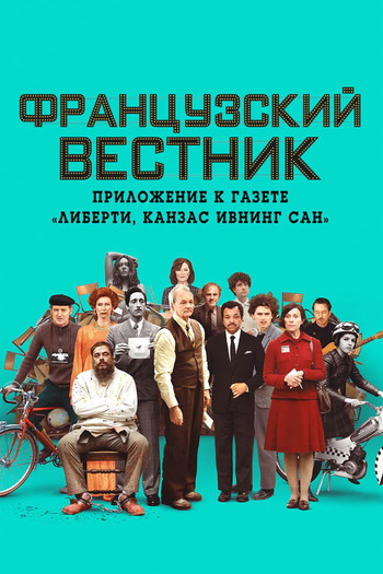 Постер к фильму «Французский вестник. Приложение к газете «Либерти. Канзас ивнинг сан»»