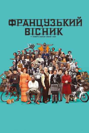 Постер до фільму ««Французький вісник» від «Ліберті, Канзас Івнінґ Сан»»