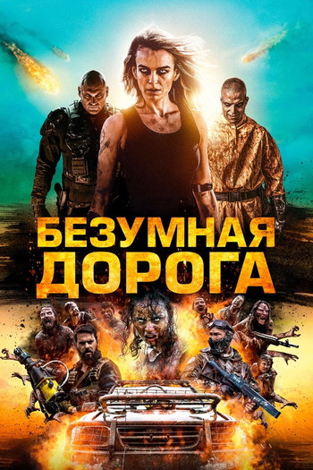 Постер к фильму «Безумная дорога»