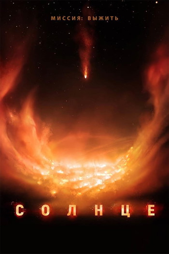 Постер к фильму «Солнце»