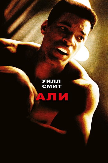 Постер к фильму «Али»