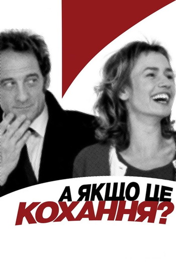 Постер до фільму «А якщо це кохання?»