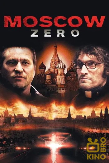 Постер до фільму «Moscow Zero»