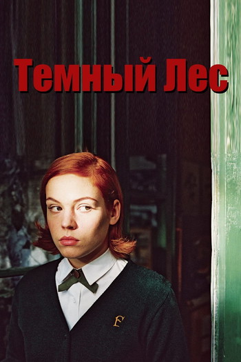 Постер к фильму «Темный лес»