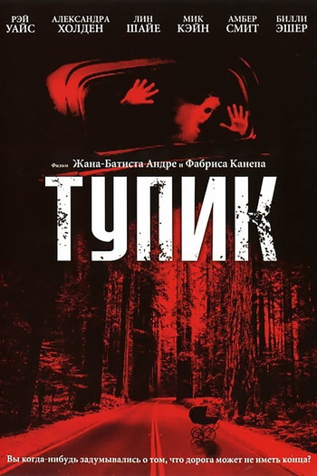 Постер к фильму «Тупик»