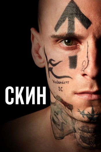 Постер к фильму «Скин»