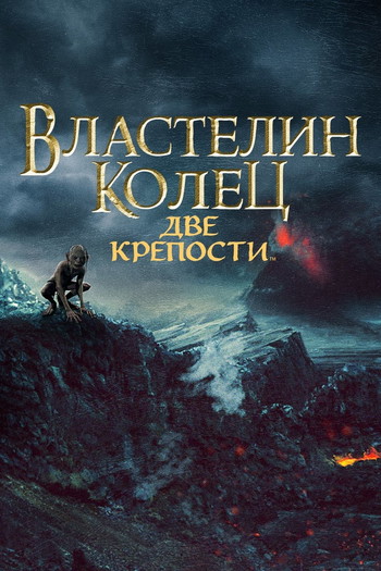 Постер к фильму «Властелин колец: Две крепости»