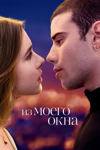 Постер к фильму «Из моего окна»