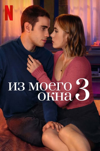 Постер к фильму «Из моего окна 3: новая встреча»