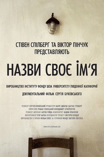 Постер до фільму «Назви своє ім’я»