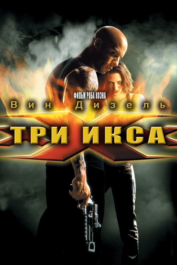 Постер к фильму «Три икса»