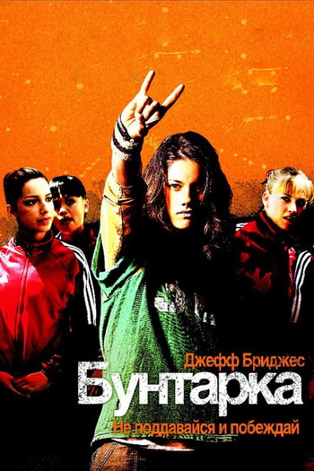 Постер к фильму «Бунтарка»