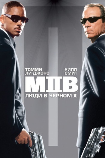 Постер к фильму «Люди в чёрном 2»