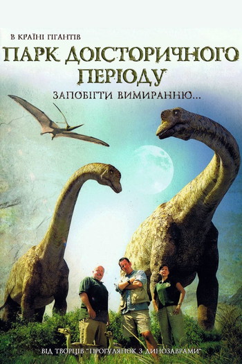 Постер до фільму «Парк Доісторичного періоду»