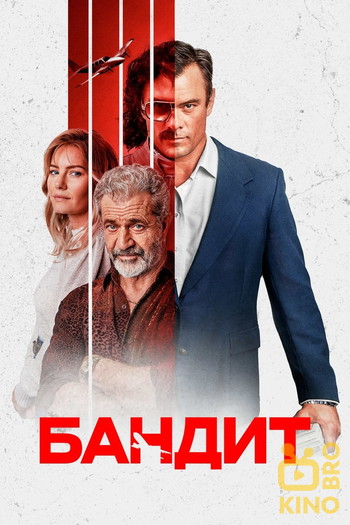 Постер к фильму «Бандит»