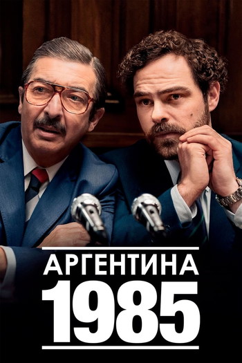 Постер к фильму «Аргентина, 1985»