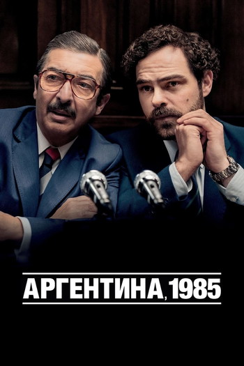 Постер до фільму «Аргентина, 1985»