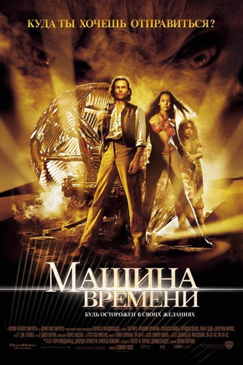 Постер к фильму «Машина времени»