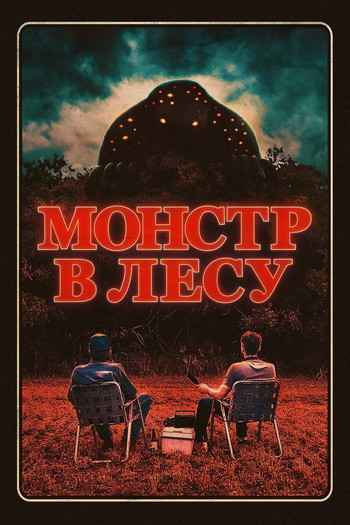 Постер к фильму «Монстр в лесу»